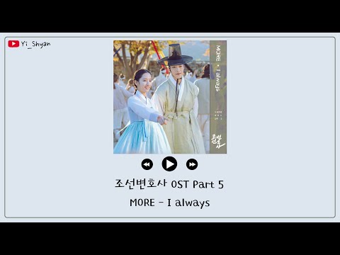 [韓繁中字] MORE - I always - 朝鮮律師 조선변호사 OST Part 5