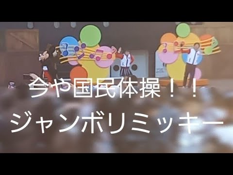 東京ディズニーシー　ジャンボリミッキー