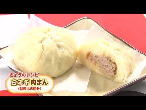 白ネギのとろりとした食感と甘みがおいしい「白ネギ肉まん」｜【笑味ちゃん天気予報】2024年12月4日放送