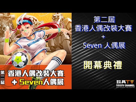 TOYSTV NEWS: 第二屆香港人偶改裝大賽 + Seven 人偶展👍🏼 開幕典禮