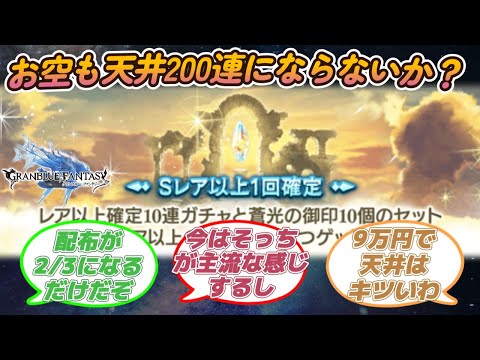 【グラブル反応集】お空も天井200連にならないだろうか？に対する騎空士達の反応