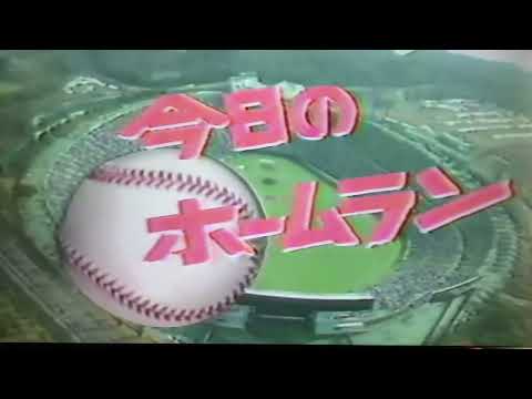 今日のホームラン　昭和60年　背番号55時代の吉村、原の1イニング2ホーマー