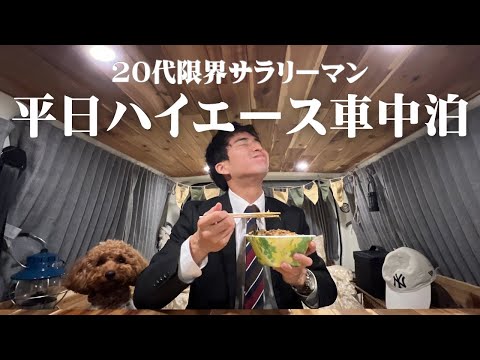 A marginal salaryman couldn't wait for the weekend so he slept in his Hiace car on weekdays