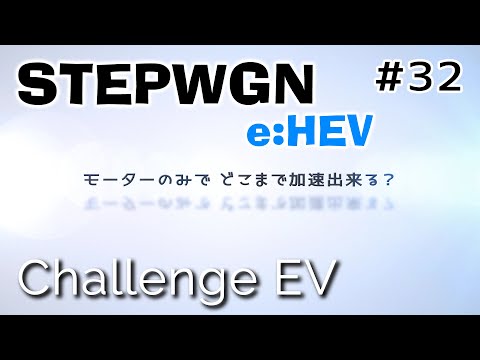 【ステップワゴン e:HEV】EV走行で時速何キロまで加速出来る？ 　HONDA e:HEV(RP8)  編  モーターサウンド　エンジンルーム収音【ASMR】