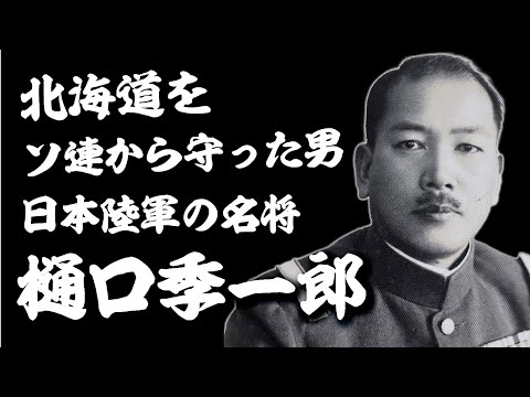 日本陸軍の名将『樋口季一郎』北海道をソ連から守った男