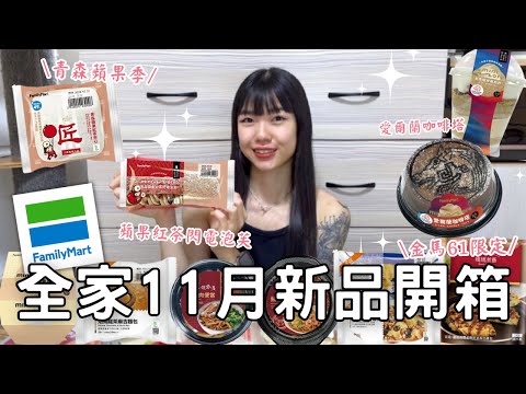 全家11月新品開箱🌟| 青森蘋果季&金馬61限定  | 香濃焙烏龍茶麵包 | 鹹甜起司托斯卡尼超讚!!