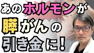 【最新情報】あの｢ホルモン」が、すい臓がん（膵癌）の引き金に！太った人（肥満）や糖脳病患者に多い理由が判明