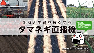 出芽と生育を良くするタマネギ直播機