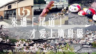 Japan Vlog｜Walk in Onomichi (Eng. C.C.)