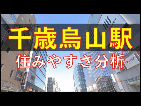 千歳烏山駅周辺の住みやすさを分析