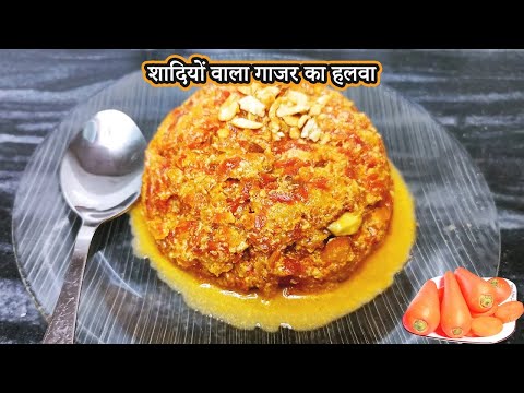 Gajar Halwa | शादियों वाला गाजर का हलवा एक नई ट्रिक के साथ |  Carrot Halwa Recipe | Desi Food King