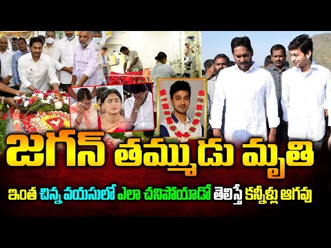 జగన్ సోదరుడు మృతి | YS Abhishek Reddy Latest News |ఎలా చనిపోయాడో తెలిస్తే కన్నీళ్లు ఆగవు | Ys Jagan