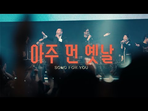 아주 먼 옛날 - Just Jesus Worship (with 헤세드 뮤지컬찬양팀) | 2024 논산훈련소 연무대교회 찬양