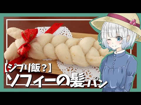 【ゆっくり料理】妖夢がパンでソフィーの髪を作ったよー！【ゆっくり実況】【ジブリ飯？】