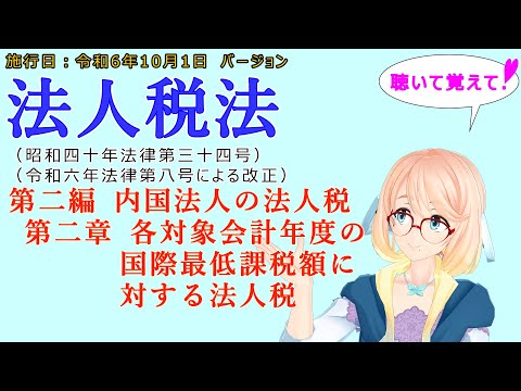 聴いて覚えて！　法人税法　第二編　内国法人の法人税　第二章　各対象会計年度の国際最低課税額に対する法人税　を『VOICEROID2 桜乃そら』さんが　音読します（施行日　令和6年10月1日バージョン）