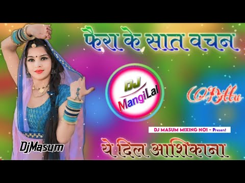 छोरा का सात फैरा का वचन Dj Remix💥सिंगर रामजीलाल मीणा बाढ़ New Song Dj Remix😜DjMasum