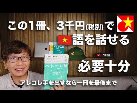 まずは「そこそこ話せる」を目指す！【旅行や買い物でも必須】の表現！ベトナム語レッスン初級1の第2課「あれ・これそれ」、「誰の？」をマスター！【第二課前半】