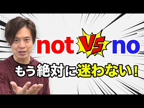 【英語】not と no の違いは？否定文の疑問が解決！使える英語にする