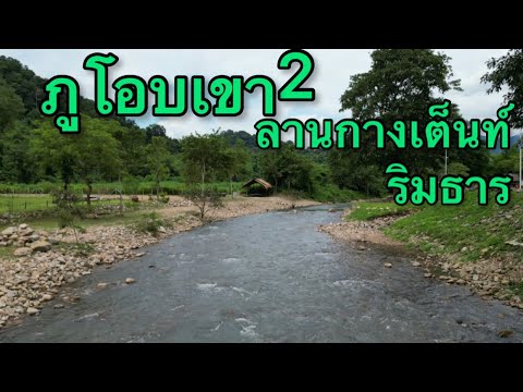 ภูโอบเขา 2 ลานกางเต็นท์ริมลำธารน้ำใส ไหลเย็นเป็นธรรมชาติ ที่หลายๆคนต้องการ