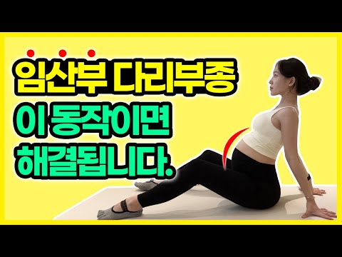 임신중기 임산부 붓기제거, 순환에 필수스트레칭. (임산부필라테스)