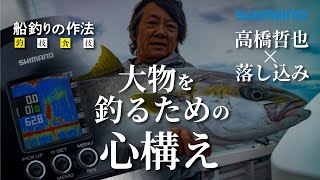 船釣りの作法＃34～釣技食技～ 玄界灘の落し込みで大型ヒラマサを獲るために×高橋哲也【チェルマーレ落し込み】【アルシエラ落し込み】