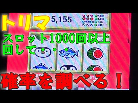 移動して簡単にポイントが貯まる「トリマ」のスロットの当たる確率を調べてみた！