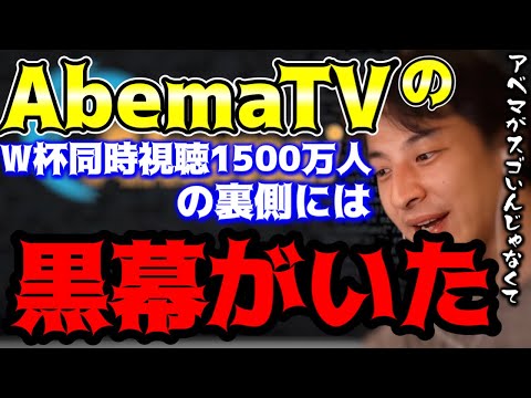 本当に凄いのはAbemaTVじゃなかった。W杯視聴率の裏側に隠れた黒幕の存在【ひろゆき/切り抜き】