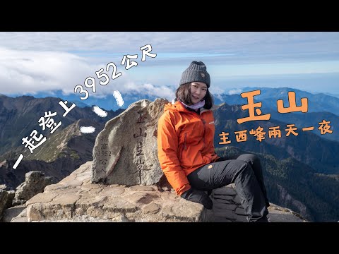 登山vlog｜玉山兩天一夜！一起登上台灣最高峰！｜玉山主峰｜新手入門百岳｜4K高畫質 ｜feat. 小狐狸 Fjallraven