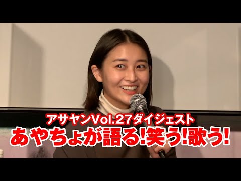 【アサヤン27ダイジェスト】和田彩花個展〜伝説の歌姫 阿佐ヶ谷に降臨〜