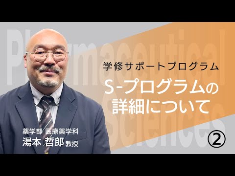 【薬学部 医療薬学科】　薬剤師国家試験の全員合格にむけて責任もって寄り添い支援する学修サポートプログラム「S-プログラム」の詳細について（２）