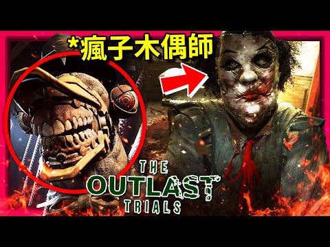 🎃萬聖節特集🎃上集! 在精神病院被 [瘋子木偶師] 追殺!!! - 測試版 [The Outlast Trials] (全字幕)