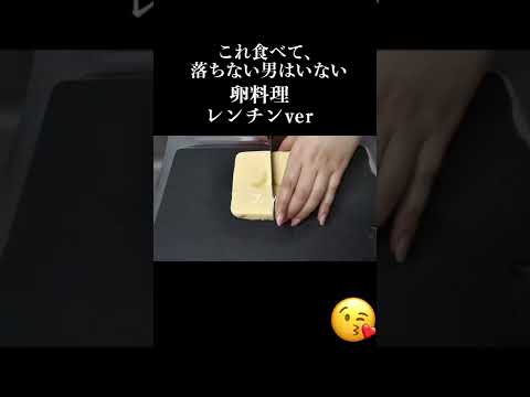 『絶対に男を落とす卵料理』レンチンver. #料理  #おうちごはん  #簡単レシピ  #料理動画 #食テロ #だし巻き卵 #レンチン #gofood