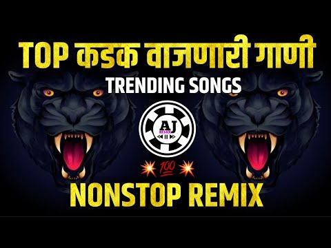 नॉनस्टॉप मराठी गाणी - Dj Remix Songs | Marathi dj songs | marathi old dj songs remix non stop | Dj