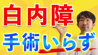 白内障手術さけるためにできること