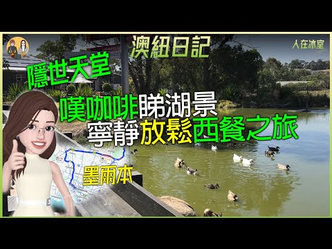 🇦🇺 隱世天堂🦆 離墨爾本市中心1個鐘車程Rivers of Yarrambat