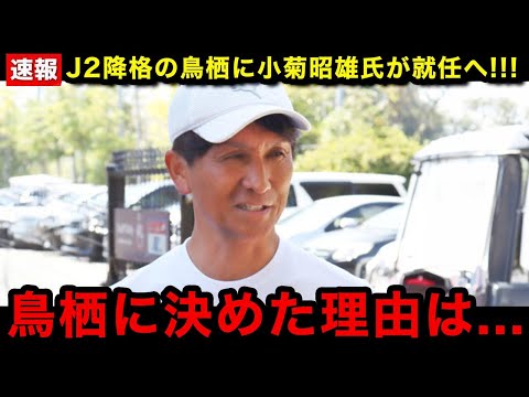 【Jリーグ】J2降格決定のサガン鳥栖に小菊昭雄氏が新監督就任へ！「このクラブに決めたのは...」関係者の話から見えてくる就任理由に涙が止まらない...【日本代表/J1/J2/J3】