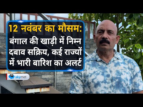 बंगाल की खाड़ी में निम्न दबाव सक्रिय, कई राज्यों में भारी बारिश का अलर्ट | Skymet Weather