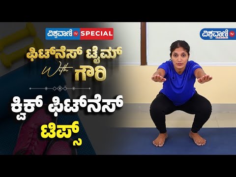 Fitness Tips| Gouri Patil | ಫಿಟ್‌‌ನೆಸ್ ಟೈಮ್ With ಗೌರಿ| ಕ್ವಿಕ್ ಫಿಟ್‌‌ನೆಸ್ ಟಿಪ್ಸ್! |Vishwavani Special