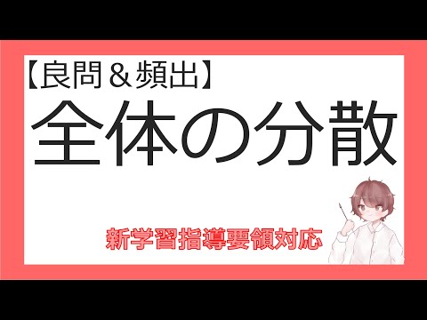 数Ⅰデータの分析⑧全体の分散