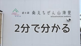 Aランク　道の駅　南えちぜん山海里　福井県　南越前町　車中泊　1 分で分かる　お風呂　温泉　買い物　野宿　無料キャンプ場　#387