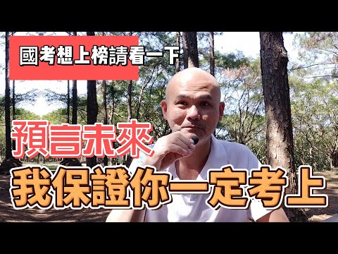 我保證你一定可以考上：預言六年後考上高考地特三等的考試。(adobe podcast音質調整成錄音室品質)