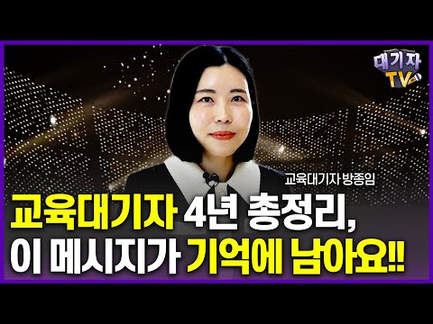 최초 고백!! 솔직한 이야기 꼭 말씀 드리고 싶어요!!(교육대기자 방종임)