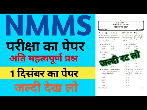 NMMS Paper 2024-25 | NMMS Model Paper 2024-25 | NMMS Question Paper 2024 | National Means Cum Merit