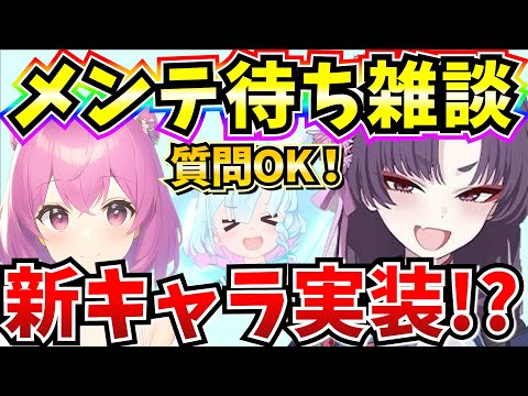 【ブルアカ】メンテ待ち雑談！ユカリ実装！？新情報見ていくよ♪【BlueArchive】【ブルーアーカイブ】