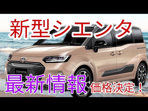 【最新情報】新型シエンタ最新情報！発売月・価格決定！