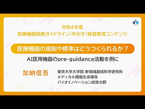 医療機器の規制や標準はどうつくられるか？― AI医療機器のpre-guidance活動を例に（加納 信吾 氏）