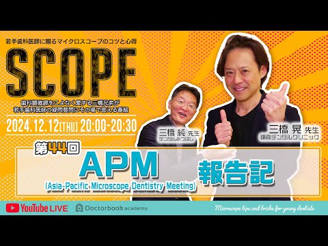 【LIVEダイジェスト】SCOPE第44回APM（Asia-Pacific Microscope Dentistry Meeting）報告記