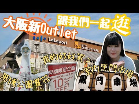 【日本生活日常】大阪Lalaport Outlet ｜大阪全新開幕OUTLET｜跟我們一起逛街｜值得去嗎？｜萬博紀念公園 日本賞花｜左撇子夫妻日常｜LHCouple #日本OUTLET