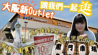 【日本生活日常】大阪Lalaport Outlet ｜大阪全新開幕OUTLET｜跟我們一起逛街｜值得去嗎？｜萬博紀念公園 日本賞花｜左撇子夫妻日常｜LHCouple #日本OUTLET