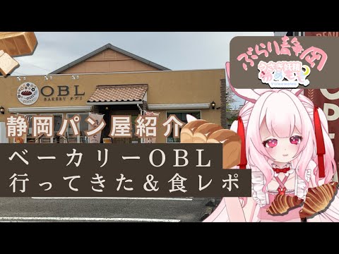 [ vtuber ]  静岡のパン屋さん紹介 ＆ 食レポ - ベーカリーOBL 様 - 静岡 絶品グルメ  - ぶらり静岡 【 ゆめもも 】 #vtuber #食レポ #静岡 #グルメ #パン屋巡り